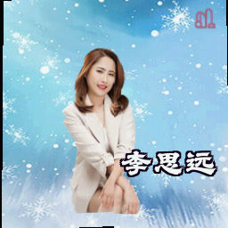 李思远
