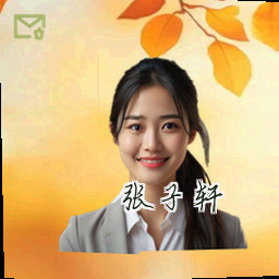 张子轩