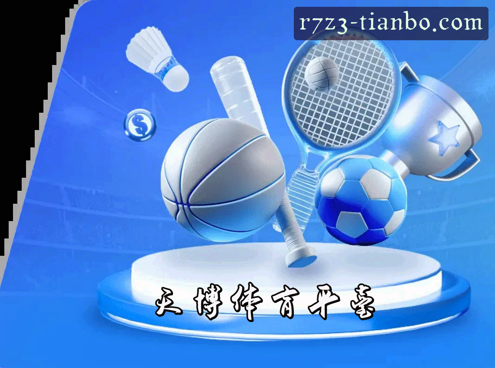 关于天博(TIANBO)官方网站 · 极致非凡 · R7Z3