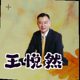王悦然